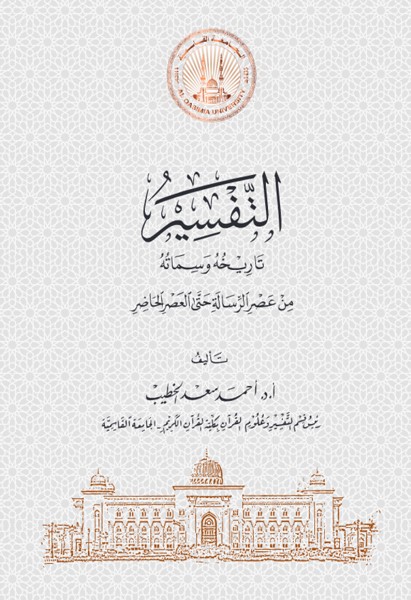 التفسير تاريخه وسماته من عصر الرسالة حتى العصر الحاضر