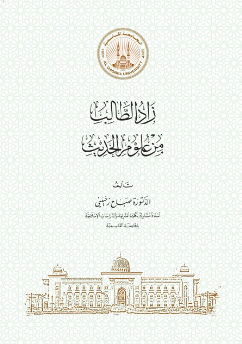 THE STUDENT’S GUIDE TO THE SCIENCES OF HADITH