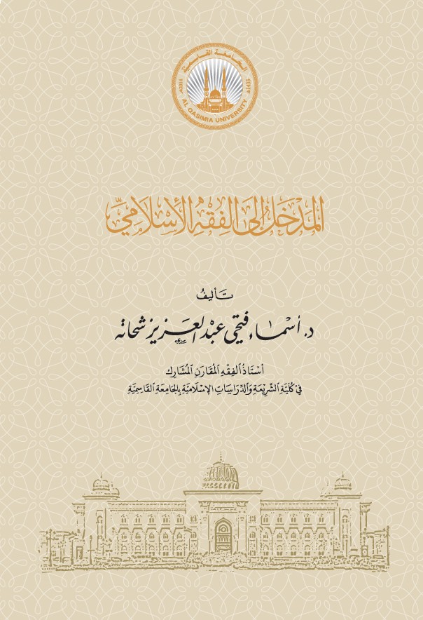An Introduction to Islamic Jurisprudence